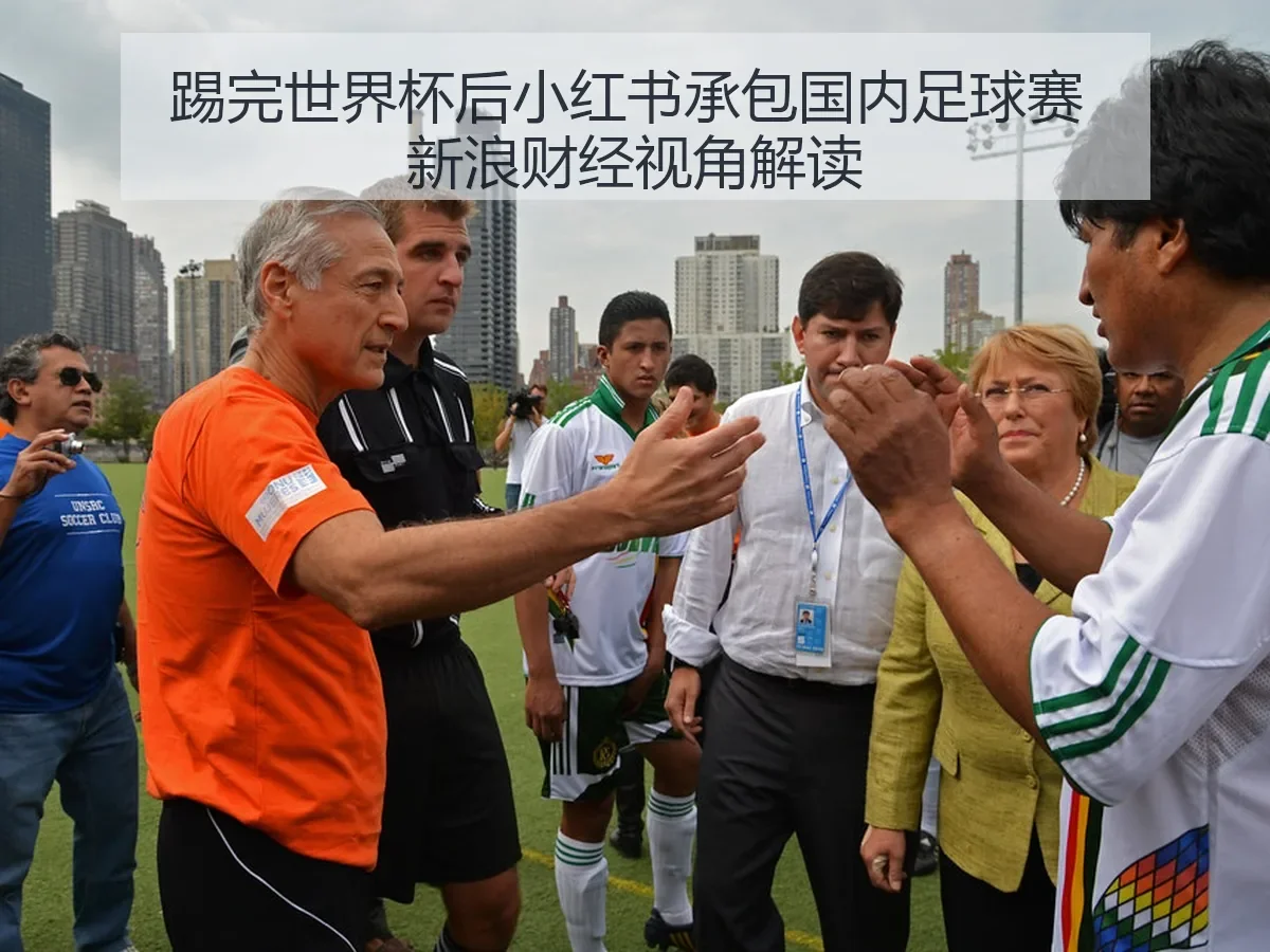 踢完世界杯后小红书承包国内足球赛 视角解读