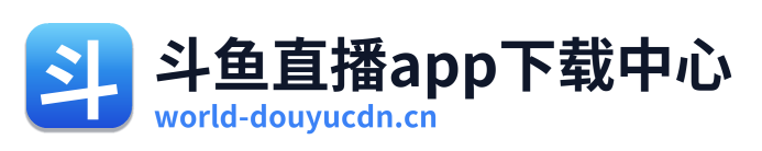 斗鱼直播app下载中心
